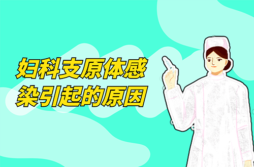 妇科支原体感染引起的原因有哪些？常见因素有这几个