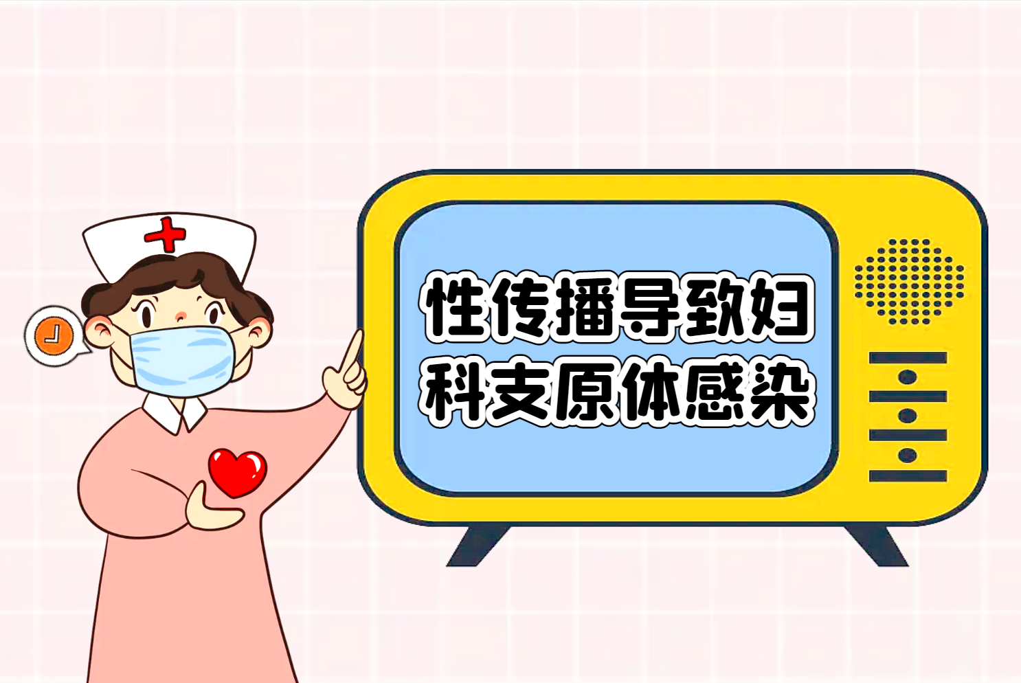 性传播