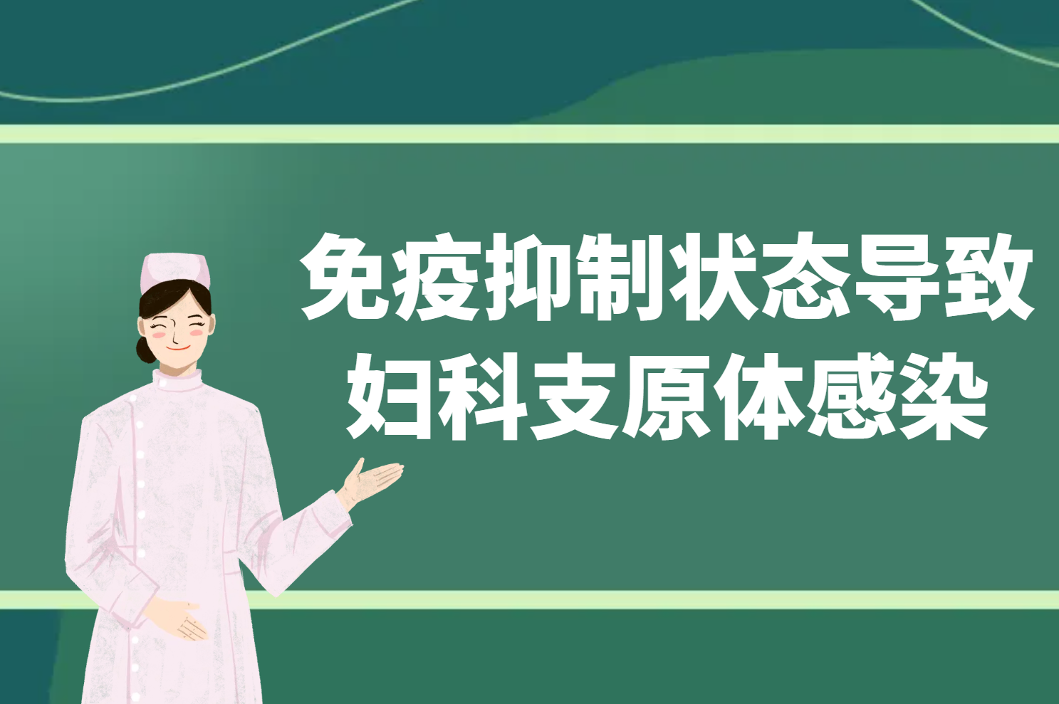 免疫抑制状态
