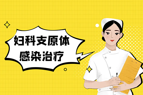 妇科支原体感染治疗