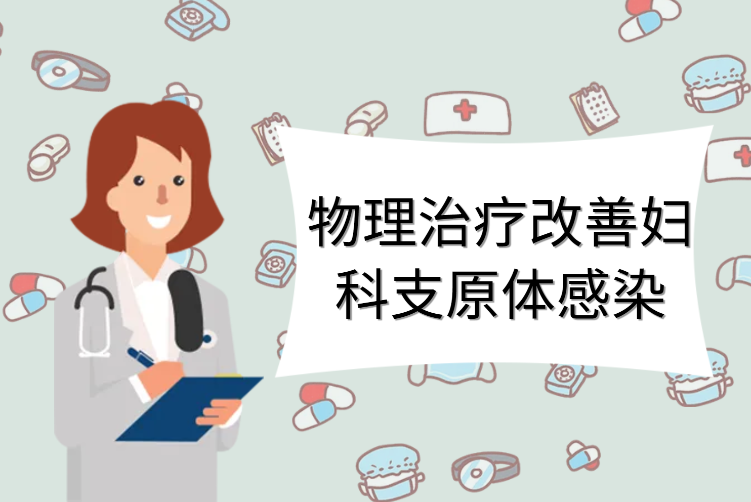 物理治疗