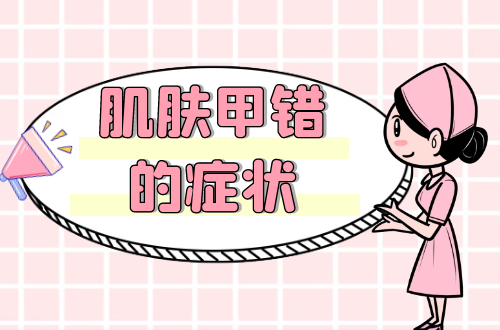 肌肤甲错的症状     肌肤甲错有什么表现？