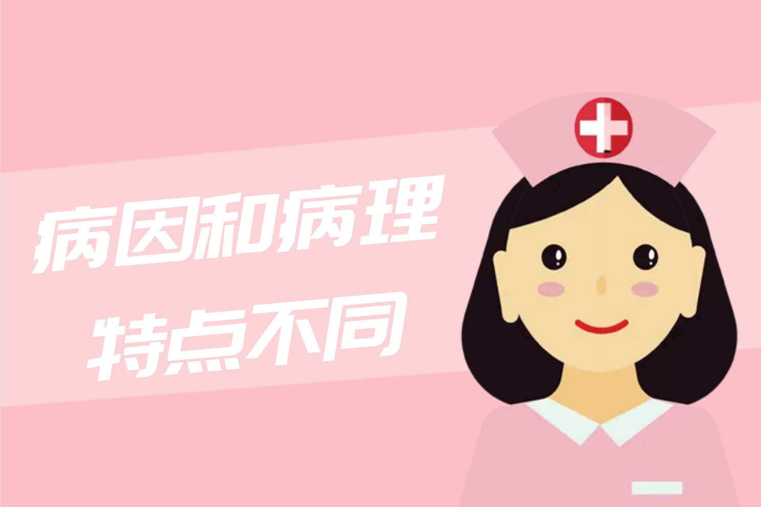 病因和病理特点不同 病因和病理特点不同