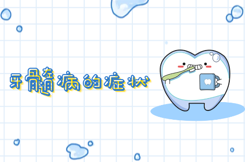 牙髓病的症状     牙髓病有什么表现？