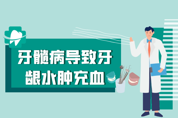 牙龈水肿充血 牙龈水肿充血