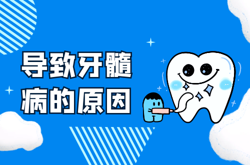 导致牙髓病的原因有哪些？常见因素有这几个