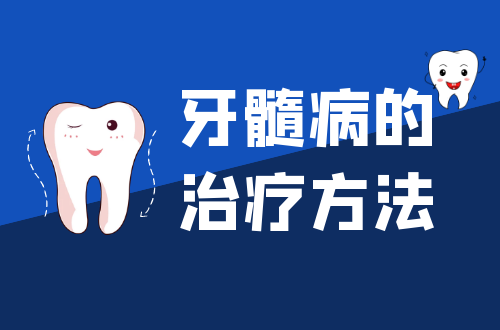 牙髓病的治疗方法有哪些？