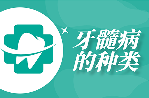 牙髓病的种类有哪些？