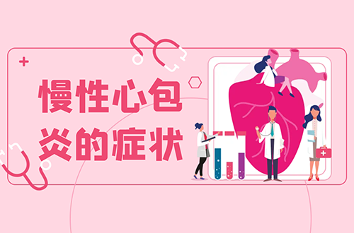 慢性心包炎的症状     慢性心包炎有什么表现？