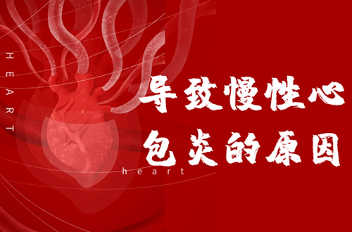 导致慢性心包炎的原因有哪些？常见因素有这几个