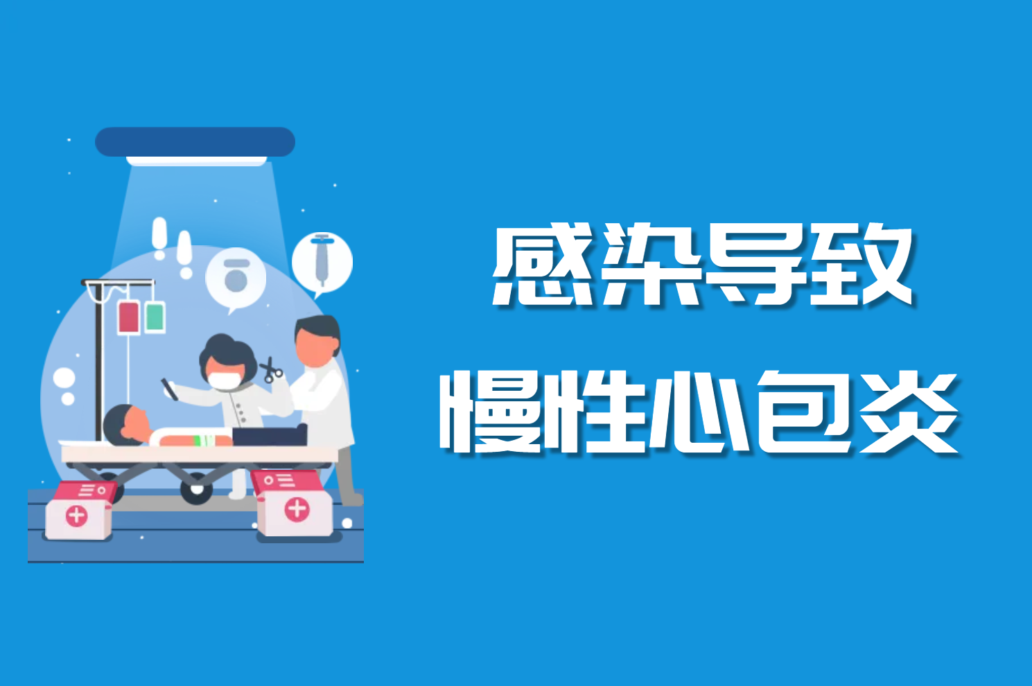 感染