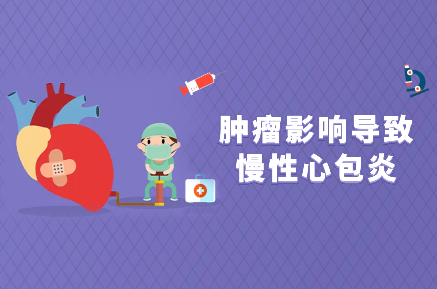 肿瘤