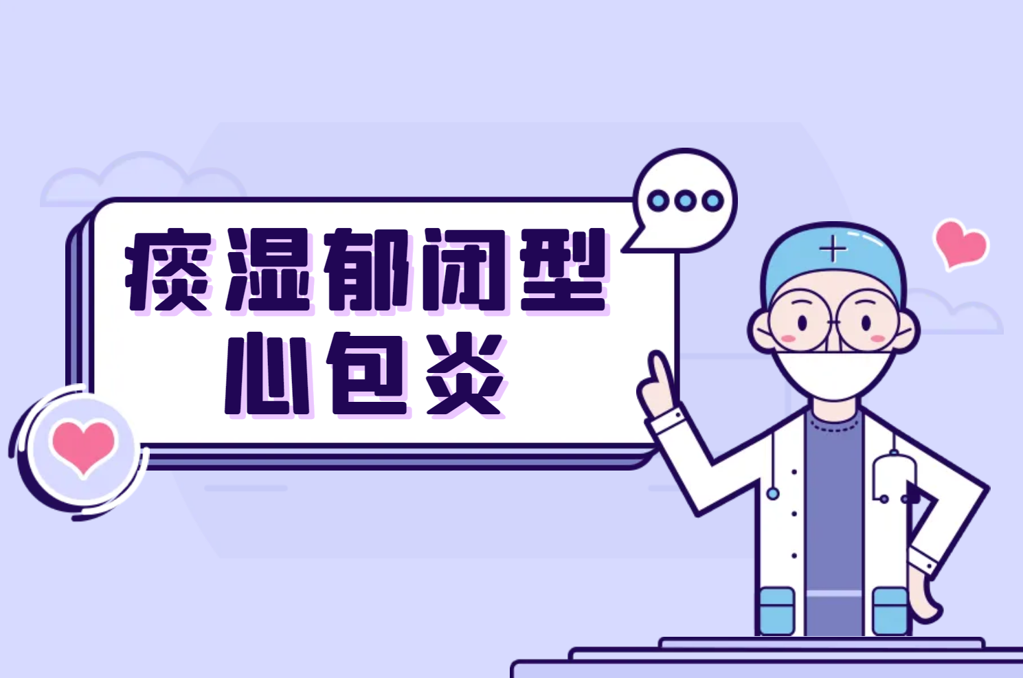 痰湿郁闭型