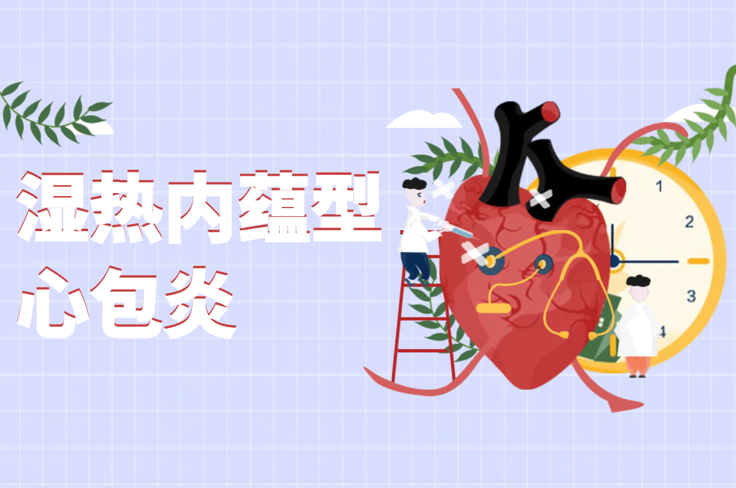 湿热内蕴型