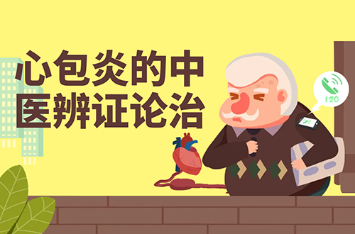 心包炎的中医辨证论治