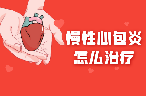 慢性心包炎怎么治疗？