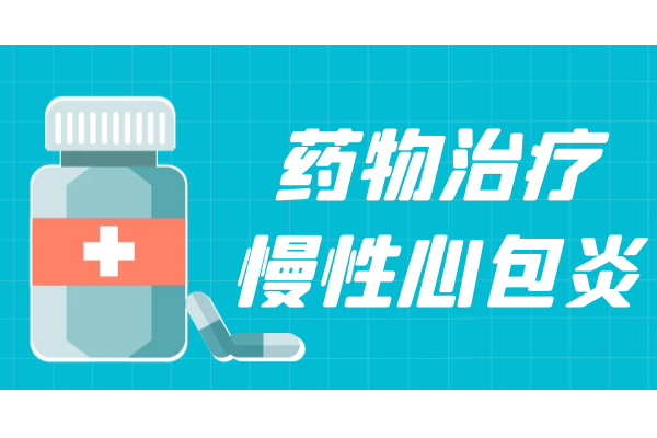 慢性心包炎