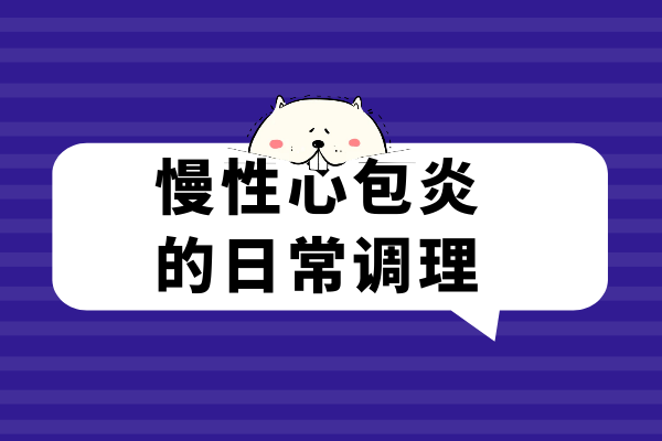 日常调理