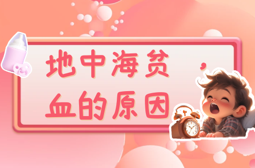 地中海贫血的原因有哪些？常见因素有这几个