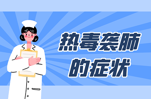 热毒袭肺的症状   热毒袭肺有什么表现？