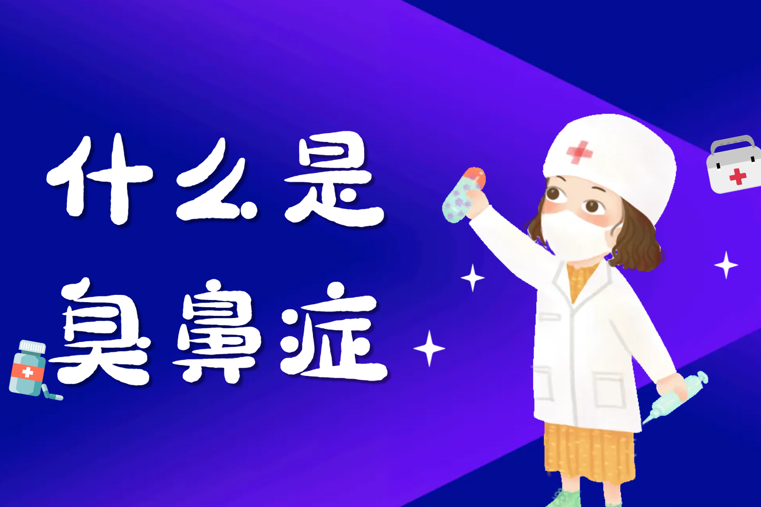 什么是臭鼻症