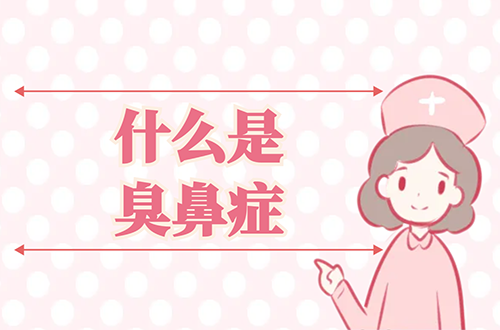 什么是臭鼻症？