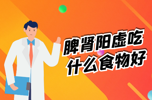 脾肾阳虚吃什么食物好？这几种食物可以多吃
