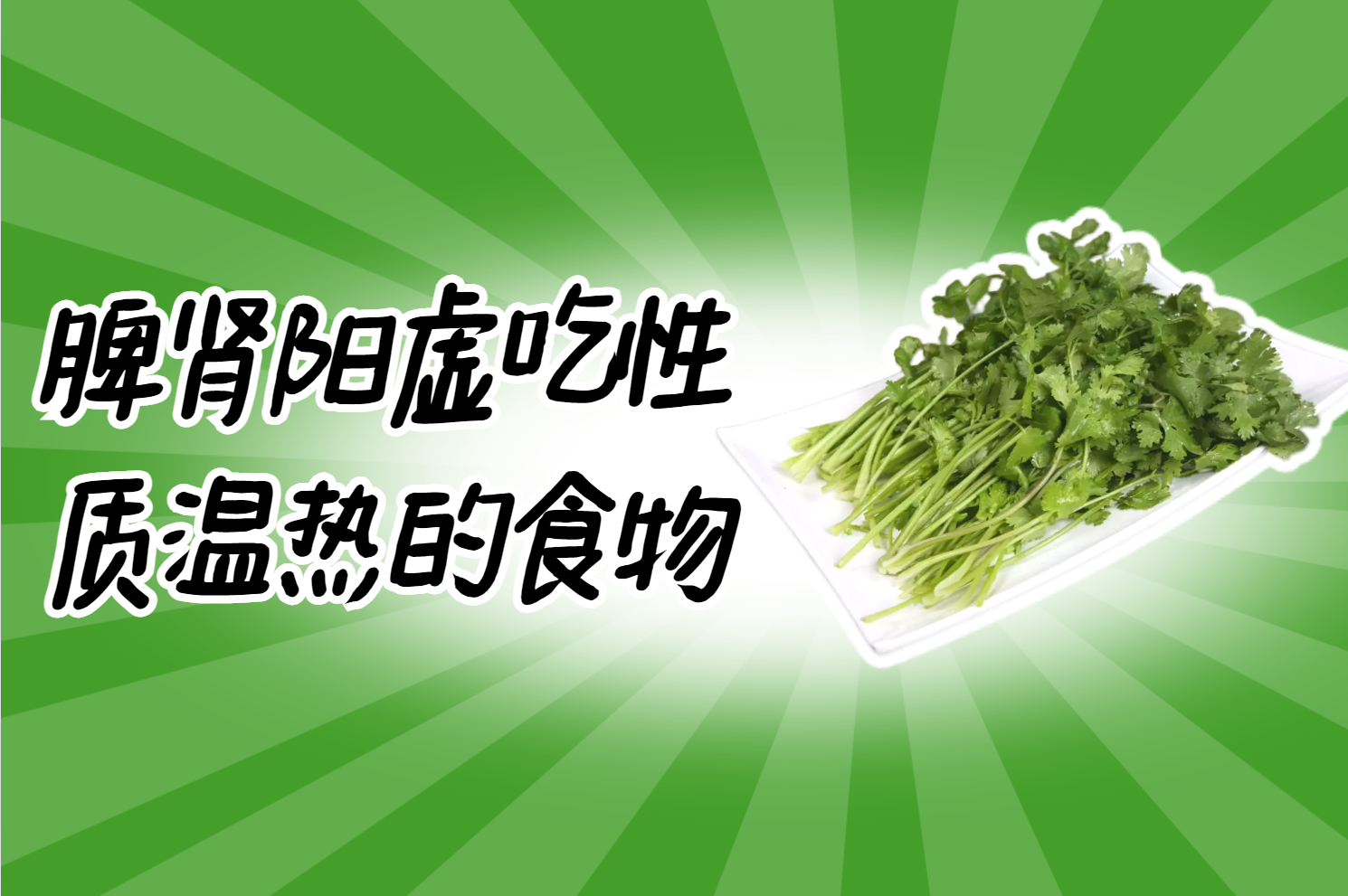 性质温热的食物