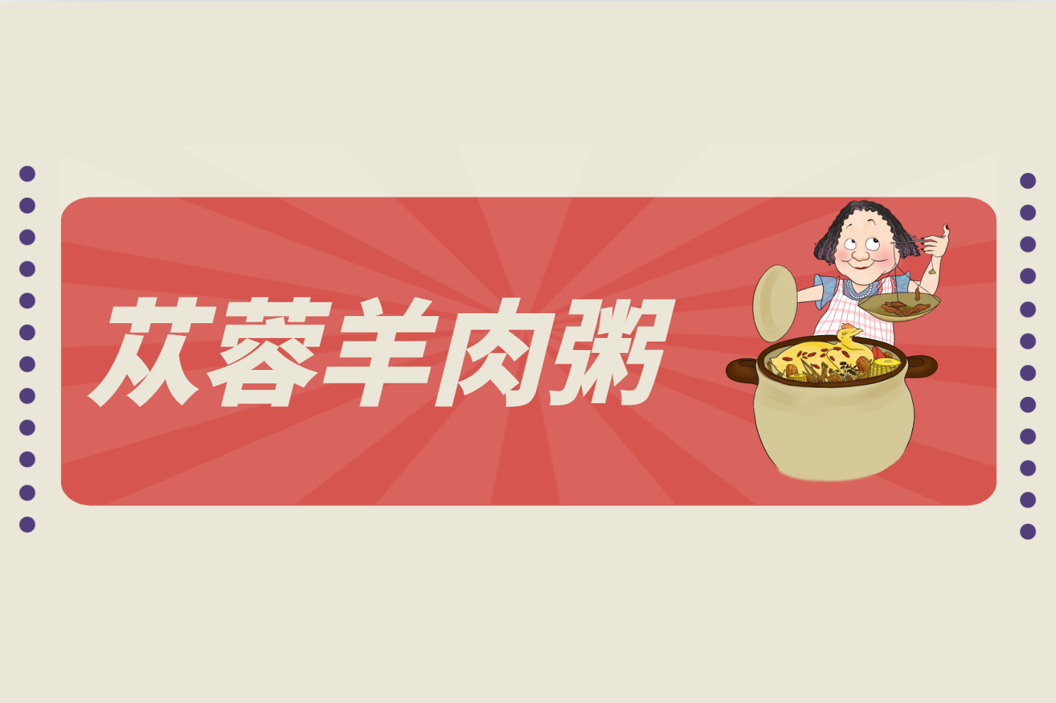 肉苁蓉羊肉粥