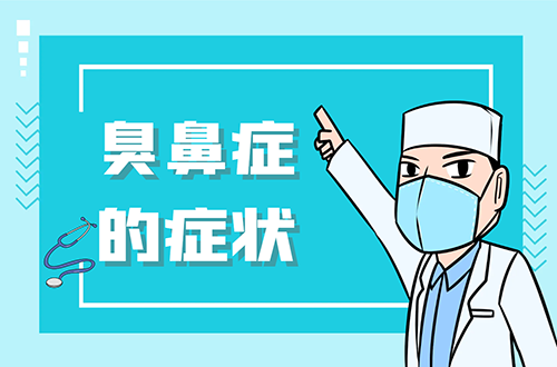臭鼻症的症状     臭鼻症有什么表现？