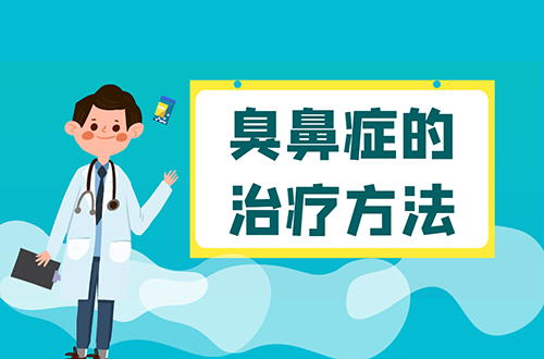 臭鼻症的治疗方法有哪些？常见方法有这几个