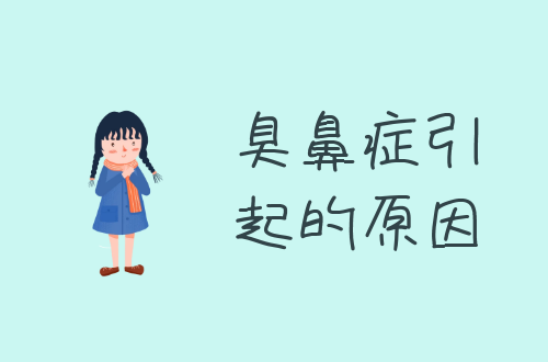 臭鼻症引起的原因有哪些？常见因素有这几个