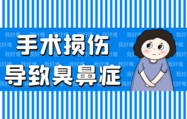 手术损伤