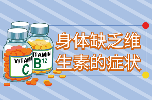 身体缺乏维生素的症状有哪些？多为这几个表现