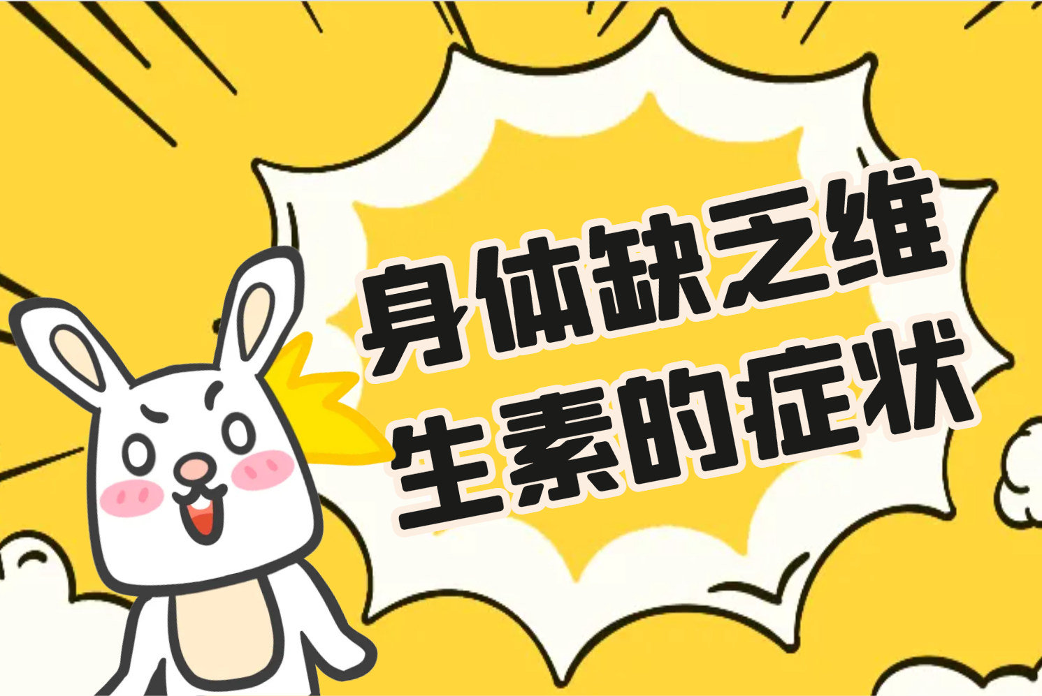 维生素