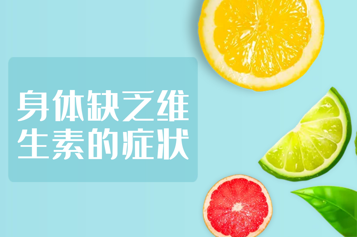 身体缺乏维生素的症状
