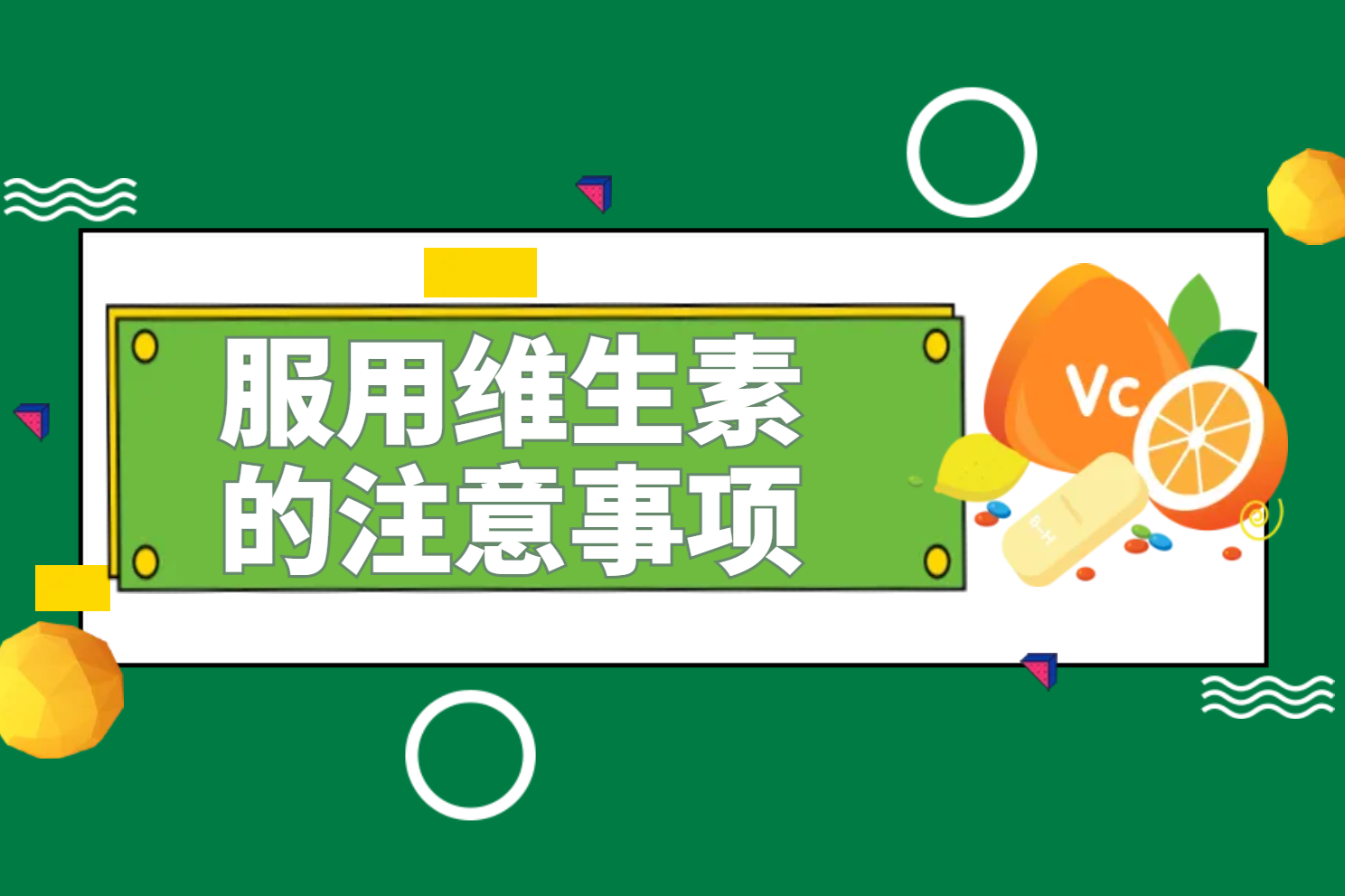 服用维生素的注意事项