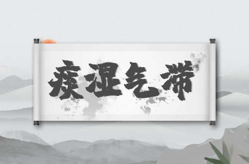 痰湿气滞的症状    痰湿气滞有什么表现？如何改善？