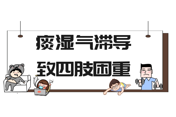 痰湿气滞
