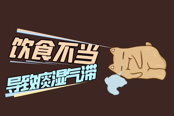 饮食不当