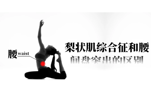 梨状肌综合征和腰间盘突出的区别有哪些？两者有这些不同之处