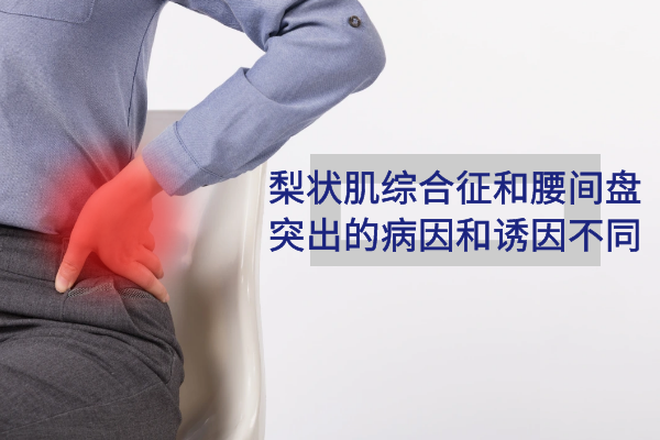 梨状肌综合征和腰间盘突出的区别