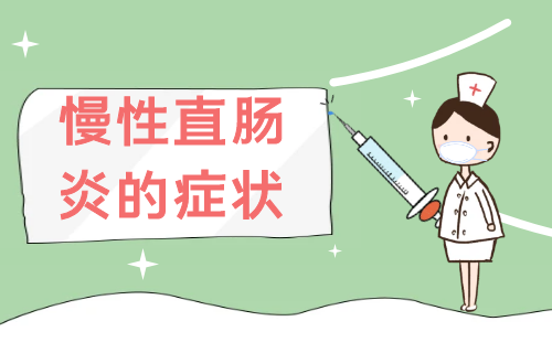 慢性直肠炎的症状    慢性直肠炎有什么表现？