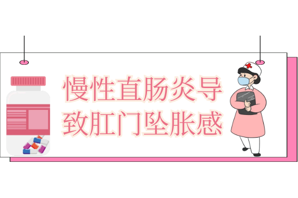 肛门坠胀感