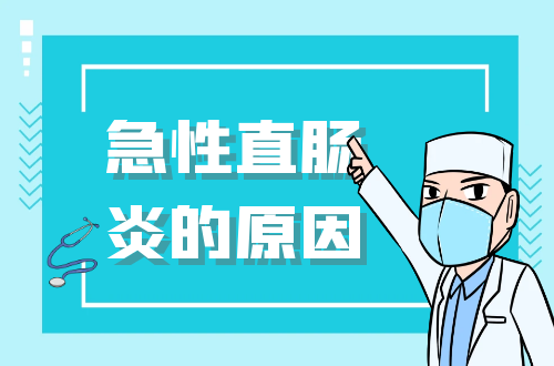 导致急性直肠炎的原因有哪些？常见因素有这几个