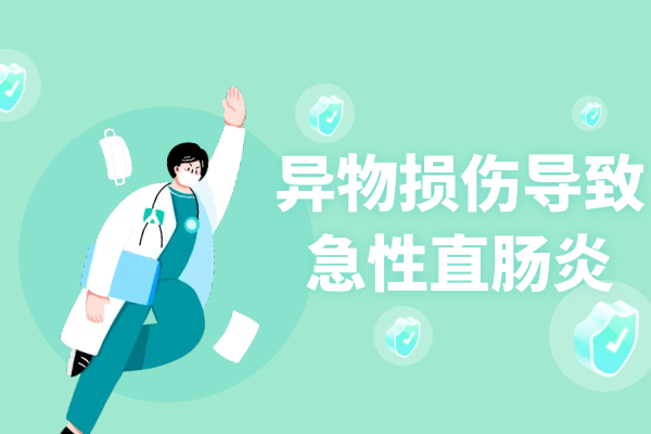 异物损伤