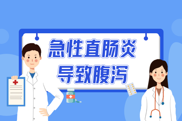 腹泻