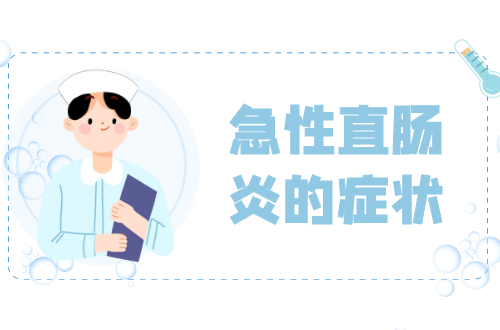 急性直肠炎的症状有哪些？多为这几个表现