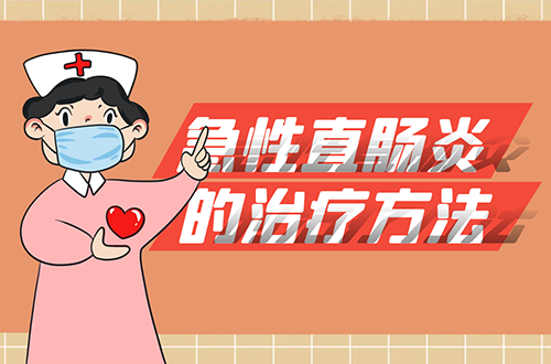 急性直肠炎的治疗方法有哪些？