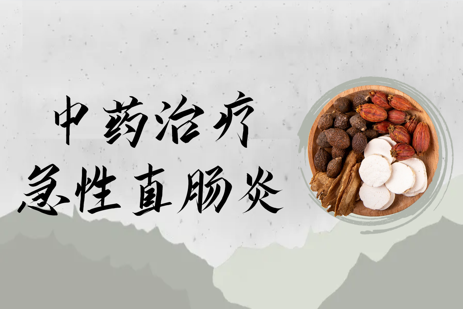 中药治疗